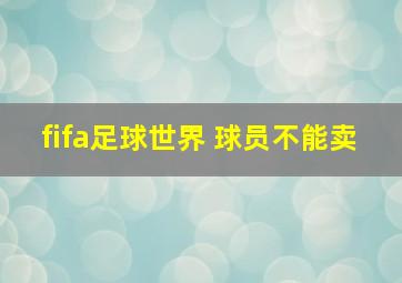 fifa足球世界 球员不能卖